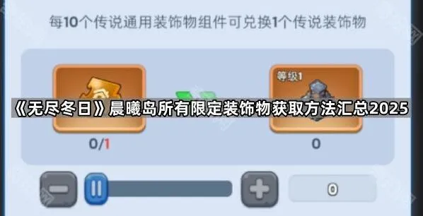 无尽冬日晨曦岛限定装饰物获取玩法详解
