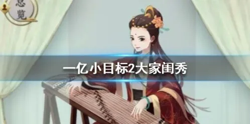 遇见一亿小目标2大家闺秀获取攻略技巧