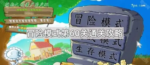 《植物大战僵尸杂交版》第60关通关玩法教程