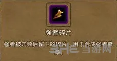 地下城堡2强者碎片获得途径