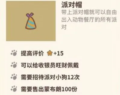 动物餐厅派对帽怎么解锁详细攻略