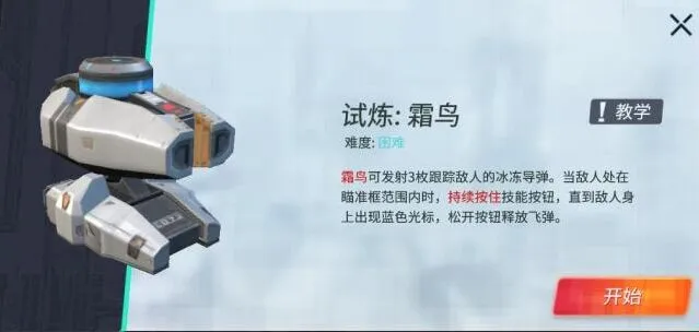 《重装上阵》霜鸟模块试炼图文攻略