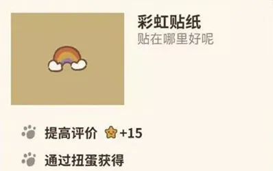 动物餐厅彩虹贴纸怎么得