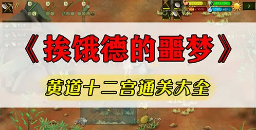 挨饿荒野黄道十二宫任务完成攻略