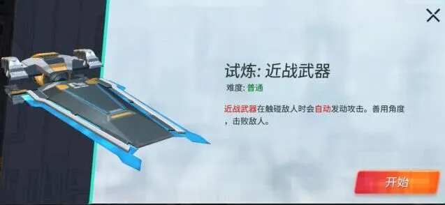 《重装上阵》近战武器试炼玩法