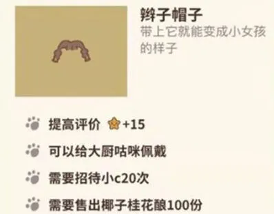 动物餐厅辫子帽子获得方式详解