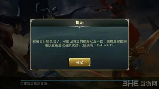 王者荣耀台服安装包升级失败怎么办 简体安装包替换教程