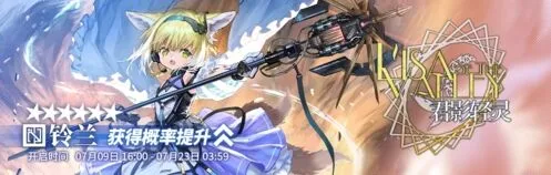 《明日方舟》君影轻灵寻访攻略 六星铃兰up指南