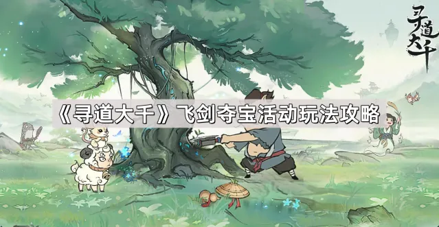 寻道大千飞剑夺宝完整攻略
