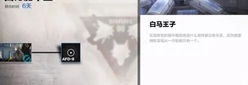 战双帕弥什AFD9剧情白马王子故事技巧