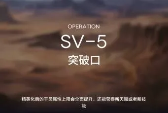 《明日方舟》突袭SV5打法教程
