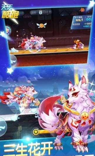 《天天酷跑》三生灵狐获取技巧