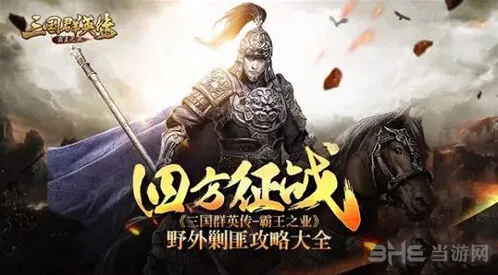 《三国群英传霸王之业》野外剿匪玩法解析