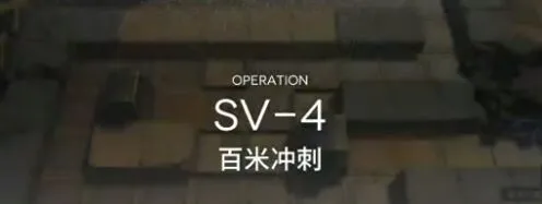明日方舟突袭SV4平民攻略技巧