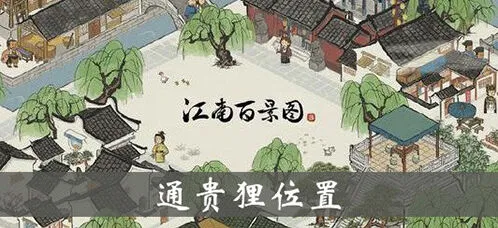 江南百景图通贵狸在哪里