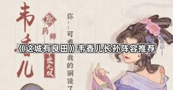 这城有良田韦香儿长孙阵容讲解