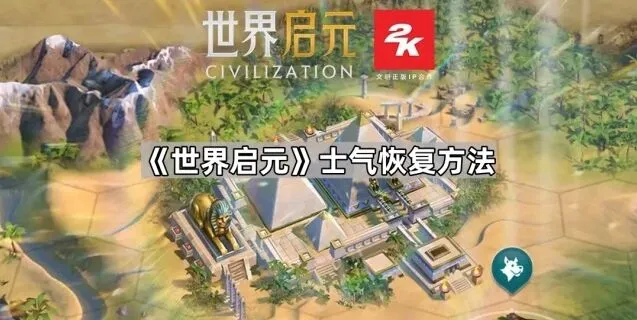 世界启元临时要塞恢复士气