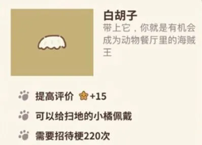 动物餐厅白胡子有什么用技巧