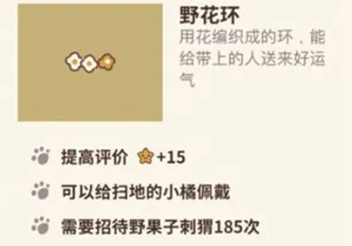《动物餐厅》野花环效果与获取攻略