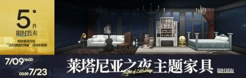 《明日方舟》莱塔尼亚之夜家具获取教程