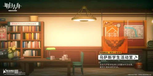 明日方舟乌萨斯学生活动室限定家具教程