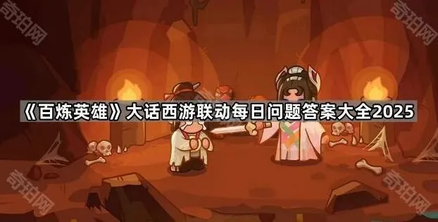 百炼英雄大话西游问题答案全攻略