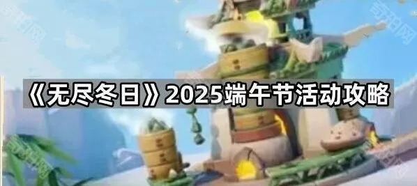 无尽冬日端午节雪人大侵袭玩法攻略指南