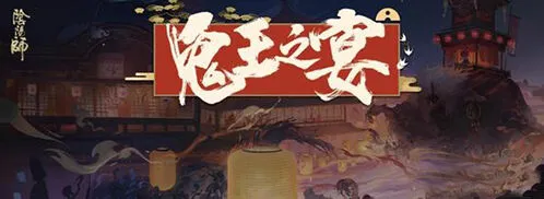 命运鬼王之宴活动剧情解析
