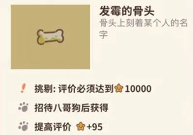 《动物餐厅》发霉的骨头获得方法