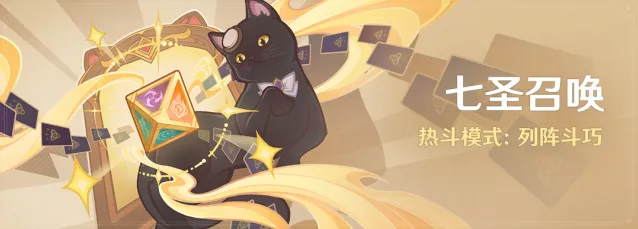 《原神》七圣召唤热斗模式列阵斗巧全指南