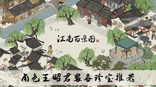 江南百景图王昭君装备推荐指南