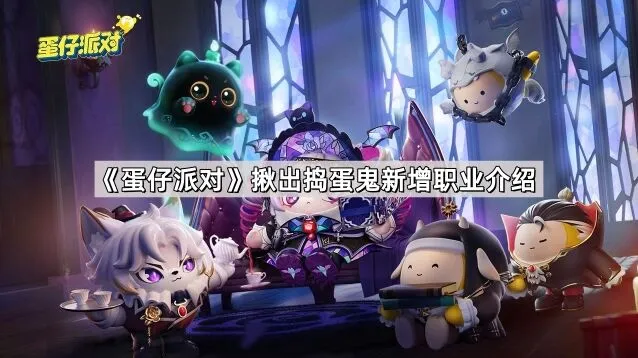 蛋仔派对揪出捣蛋鬼角色分析