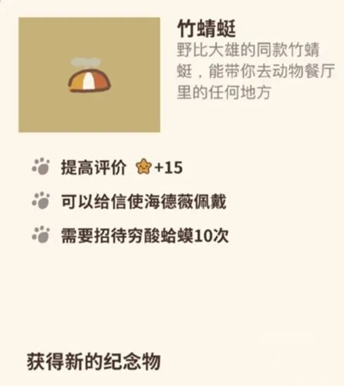 动物餐厅竹蜻蜓纪念物获取教程