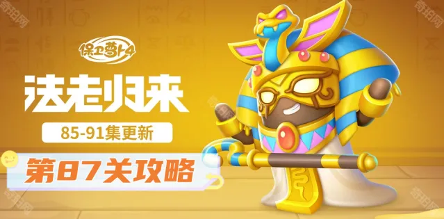 《保卫萝卜4》法老归来第87关玩法指南