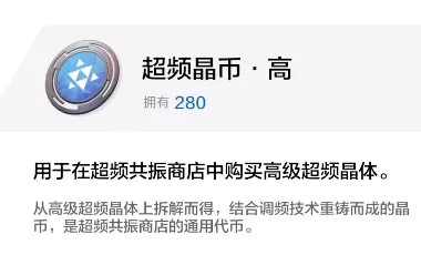 《战双帕弥什》超频晶币获取全攻略