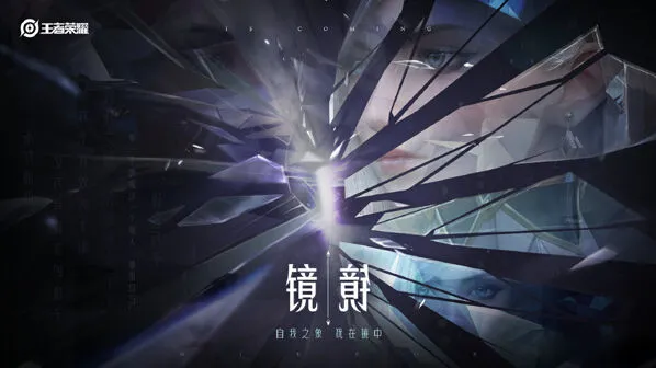 《王者荣耀》新英雄镜出装全解析
