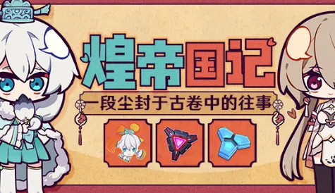 崩坏3古国秘宝获取详解