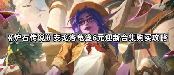 炉石传说安戈洛龟途合集入手分析