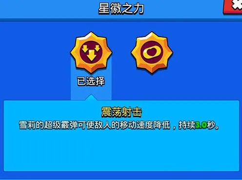 荒野乱斗雪莉九级被动选择指南