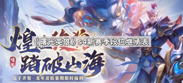 曙光英雄s4新赛季段位继承规则指南