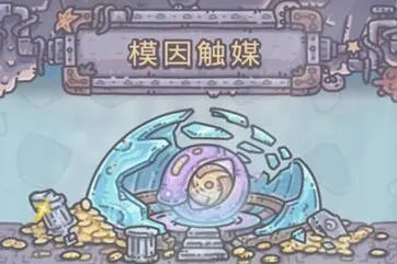 《重构》模因触媒获得流程攻略