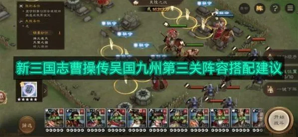 《新三国志曹操传》吴国九州第三关攻略教程