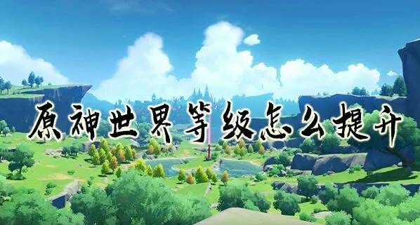 原神世界等级系统入门攻略