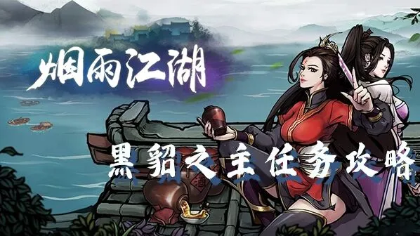 烟雨江湖黑貂之主任务攻略指南