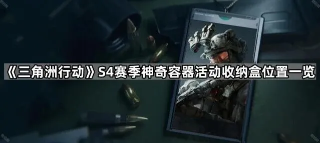 《三角洲行动》S4赛季收纳盒位置教程