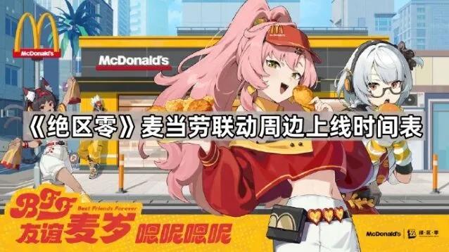 《绝区零》联动周边限量数量汇总