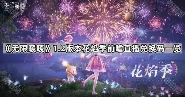 无限暖暖1.2版本前瞻直播兑换码领取方法