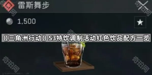 三角洲行动S3红色雷斯舞步特饮配方详解