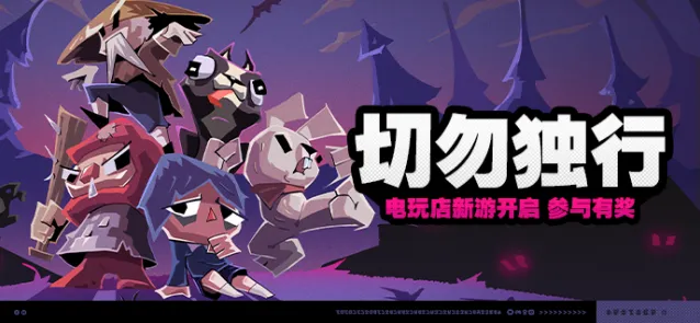 《绝区零》切勿独行活动全流程