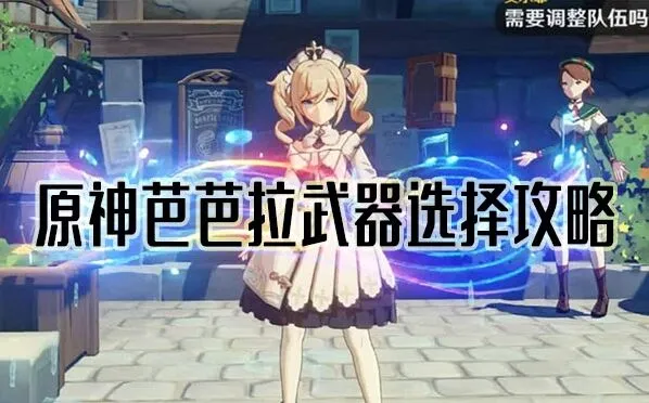 《原神》芭芭拉武器选择指南
